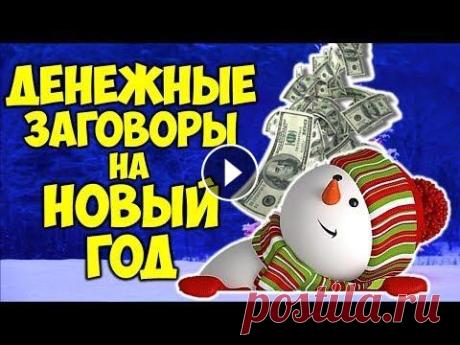 САМЫЕ СИЛЬНЫЕ ЗАГОВОРЫ И РИТУАЛЫ НА НОВЫЙ ГОД  САМЫЕ СИЛЬНЫЕ ЗАГОВОРЫ, РИТУАЛЫ И ОБРЯДЫ НА НОВЫЙ ГОД...