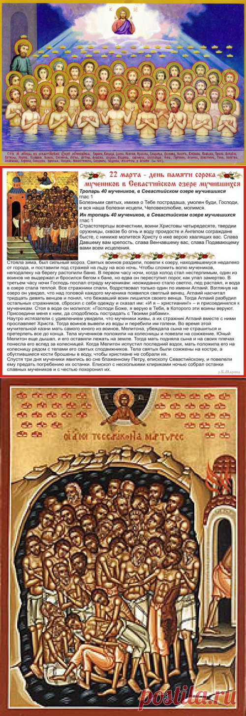 Сорок мучеников Севастийских