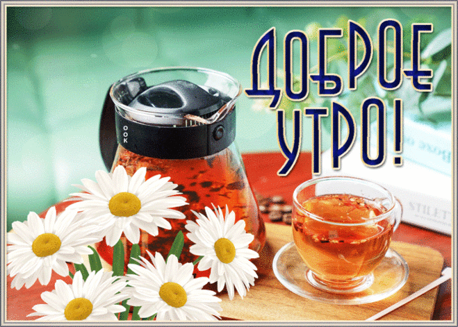 Открытка прекрасного доброго утра