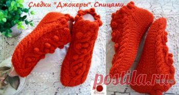 Вязанные спицами следки Джокеры