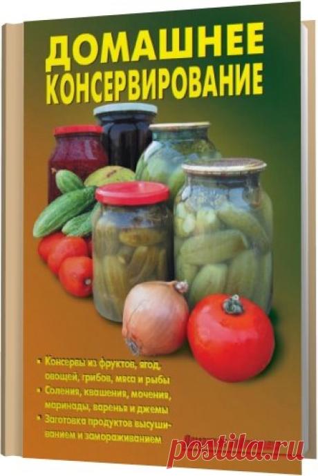 Домашнее консервирование в 40 книгах (PDF, DJVU) В предлагаемой вашему вниманию сборке книг, доступно и достаточно подробно изложены основы и приемы консервирования овощей, ягод, фруктов и грибов в домашних условиях. Приведены способы приготовления консервов, маринадов, солений, а также способы сушки и замораживания овощей и грибов. Книги