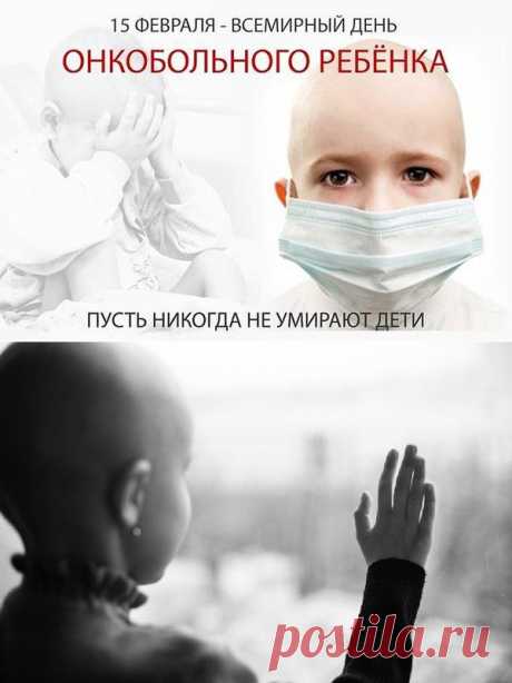 *** РАК ИЗЛЕЧИМ. 15 ФЕВРАЛЯ – ДЕНЬ ДЕТЕЙ, БОЛЬНЫХ РАКОМ *** Рак излечим. Это просто болезнь, с которой можно и нужно бороться. Именно для того, чтобы люди узнали об этом, и появилась в календаре эта дата – Международный день детей, больных раком. И отмечается он в 40 странах мира под патронатом Международного общества онкологов.