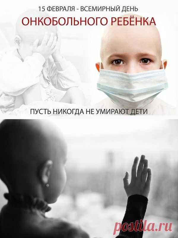 *** РАК ИЗЛЕЧИМ. 15 ФЕВРАЛЯ – ДЕНЬ ДЕТЕЙ, БОЛЬНЫХ РАКОМ *** Рак излечим. Это просто болезнь, с которой можно и нужно бороться. Именно для того, чтобы люди узнали об этом, и появилась в календаре эта дата – Международный день детей, больных раком. И отмечается он в 40 странах мира под патронатом Международного общества онкологов.