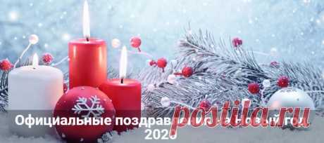 Официальные поздравления с Новым годом 2020 в стихах и прозе Официальные поздравления с Новым годом 2020 в стихах и прозе. Новогодние пожелания начальнику или директору от коллектива. Поздравления партнерам и клиентам