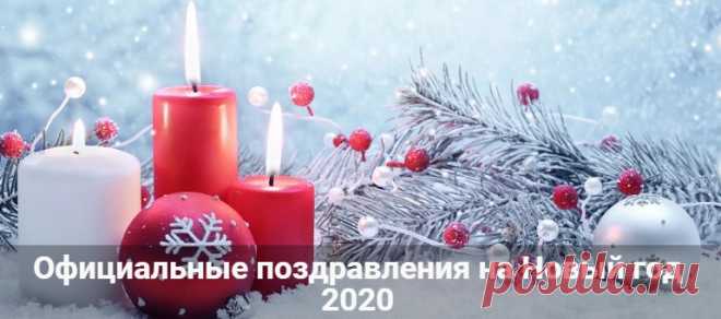 Официальные поздравления с Новым годом 2020 в стихах и прозе Официальные поздравления с Новым годом 2020 в стихах и прозе. Новогодние пожелания начальнику или директору от коллектива. Поздравления партнерам и клиентам