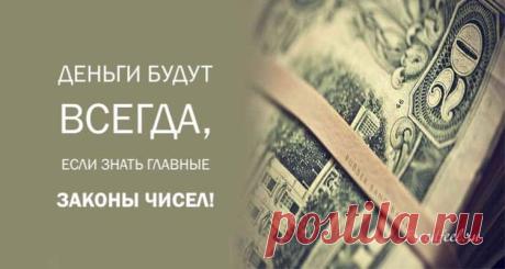 Деньги будут всегда, если знать главные законы чисел Деньги будут всегда, если знать главные законы чисел.Каждому человеку хочется быть материально независимым и чтобы вся семья жила в