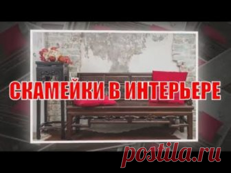 Скамейки в интерьере | Benches in the interior