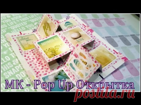 Мастер Класс Открытка с элементом Pop Up/ Скрапбукинг для начинающих