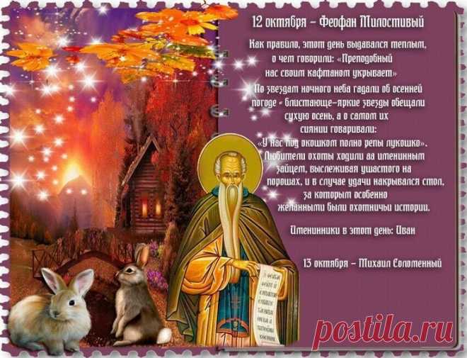 С Днем Феофана Милостивого.
Вас сердечно поздравляю!
Пусть его святой покров
Защитит от зла ваш кров. Открытки на День Феофана Милостивого.