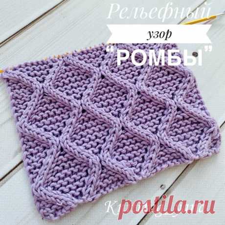 Рельефный, плотный узор “Ромбы” идеально подойдёт для тёплых кардиганов, пальто, жилетов, шапок, шарфов, пледов и т.д. Изнаночная сторона смотрится симпатично , можно вязать и двухсторонние изделия.

Раппорт узора состоит из 12 петель и 16 рядов
Узор связан из пряжи Drops Safran 100% хлопок, на спицах 2,25.
Хорошо держит форму, края не скручиваются.