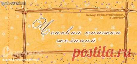 Чековая книжка желаний