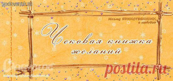 Чековая книжка желаний