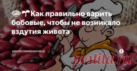 🍲🌱Как правильно варить бобовые, чтобы не возникало вздутия живота О пользе бобовых знают многие. Но вот беда - при употреблении их в пищу возникают неприятные ощущения, такие как газообразование и вздутие.
Именно поэтому люди отказываются от употребления бобовых, несмотря на то, что им нравится вкус фасоли, маша, нута или гороха. Оказывается, всё дело в нюансах приготовления бобовых, о которых знают далеко не все.
Это авторский канал диетолога-нутрициолога Инны