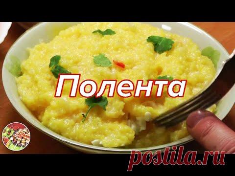 Кукурузная каша - полента (она же - мамалыга, гоми, банош), вариант 2..Просто и очень вкусно!