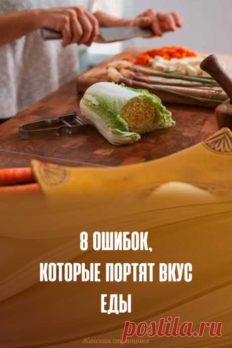 8 ошибок, которые портят вкус еды