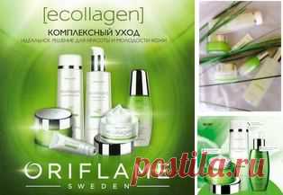 Серия косметики Ecollagen Oriflame.

Научные специалисты исследовательского центра Oriflame в течении нескольких лет разрабатывали современное эффективное средство с натуральной формулой коллаген-стимулятора «Эколлаген», которое эффективно устраняет признаки старения кожи. Это средство отличается от других, что не заполняет чужеродным коллагеном кожу, а 100% натуральный Трипептид-комплекс — основной компонент крема «Эколлаген» эффективно стимулирует самостоятельную выработку коллагена кожей