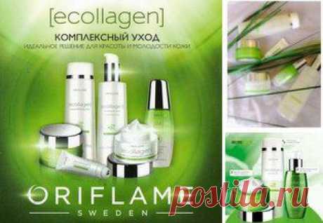Серия косметики Ecollagen Oriflame.

Научные специалисты исследовательского центра Oriflame в течении нескольких лет разрабатывали современное эффективное средство с натуральной формулой коллаген-стимулятора «Эколлаген», которое эффективно устраняет признаки старения кожи. Это средство отличается от других, что не заполняет чужеродным коллагеном кожу, а 100% натуральный Трипептид-комплекс — основной компонент крема «Эколлаген» эффективно стимулирует самостоятельную выработку коллагена кожей