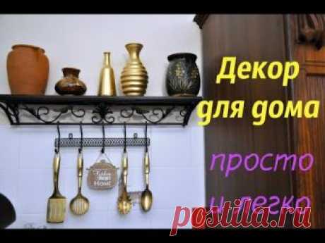 Декор для дома своими руками.  Fix Price. Легко и просто.