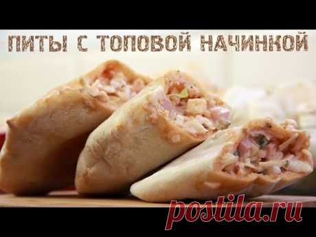 РЕЦЕПТ ░ САМОДЕЛЬНЫЕ ПИТЫ С ТОПОВОЙ НАЧИНКОЙ