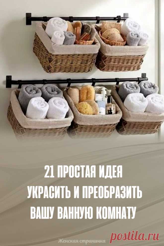 21 простая идея украсить и преобразить вашу ванную комнату