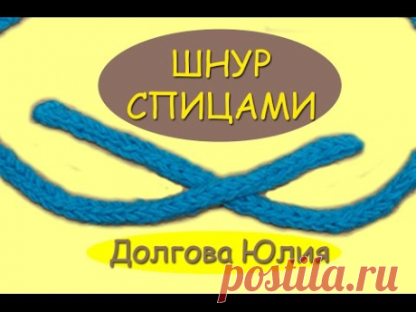Вязание спицами. Шнур  - дуршнур  ///   Knitting for beginners. i-cord