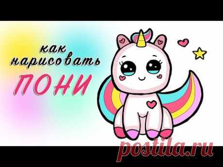 КАК ОЧЕНЬ ПРОСТО НАРИСОВАТЬ ПОНИ ЕДИНОРОГА / HOW TO DRAW A UNICORN LITTLE PONY / ART SCHOOL