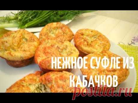 Нежное суфле из кабачков! / Что приготовить из кабачков?!