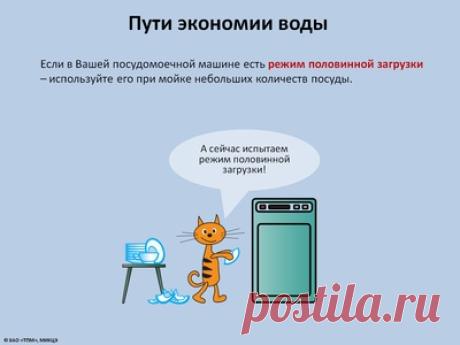 КАК ЭКОНОМИТЬ СВЕТ И ВОДУ....