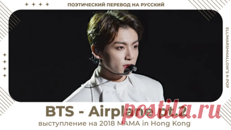 BTS - Airplane pt.2 (русские субтитры) выступление на 2018 MAMA in Hong Kong | ElliMarshmallow's K-POP | Дзен