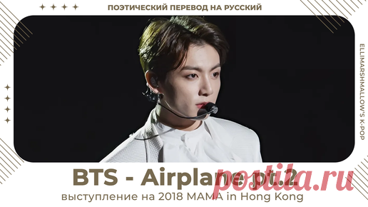 BTS - Airplane pt.2 (русские субтитры) выступление на 2018 MAMA in Hong Kong | ElliMarshmallow's K-POP | Дзен