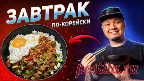 Foodkor Рецепты корейской кухни | Корейский завтрак с тунцом, яйцом и овощами. Вкусный и простой рецепт из консервированной рыбы.