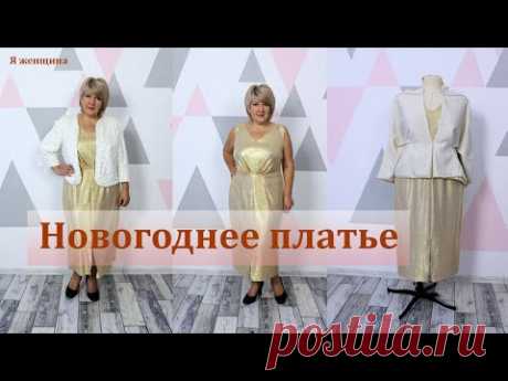 Шикарное Новогоднее платье с драпировкой. Создаем Новогодний комплект из платья и жакета