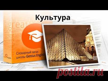 Тема: "Культура " - Словарный запас школы GeniusEnglish