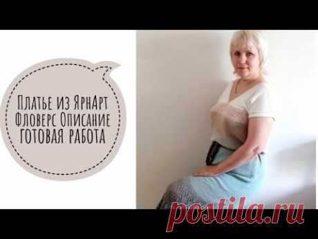 Платье из ЯрнАрт Фловерс. Готовая работа. Платье из YarnArt Flowers. Музыка только первые две минуты