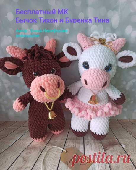 PDF Бычок Тихон и бурёнка Тина крючком. FREE crochet pattern; Аmigurumi animal patterns. Амигуруми схемы и описания на русском. Вязаные игрушки и поделки своими руками #amimore - корова, коровка, телёнок, плюшевый бык, бычок из плюшевой пряжи.