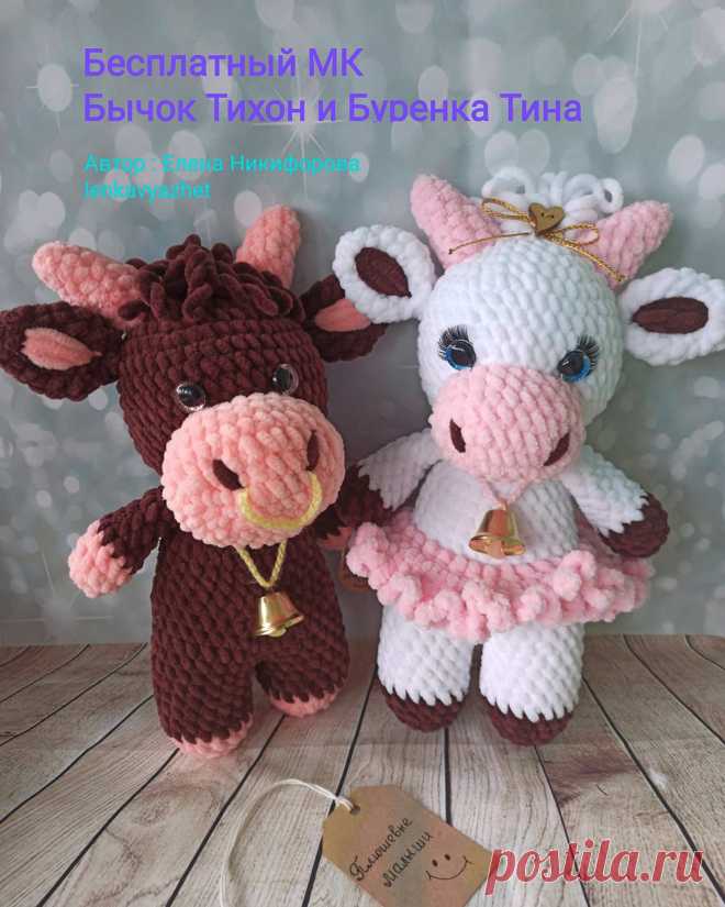 PDF Бычок Тихон и бурёнка Тина крючком. FREE crochet pattern; Аmigurumi animal patterns. Амигуруми схемы и описания на русском. Вязаные игрушки и поделки своими руками #amimore - корова, коровка, телёнок, плюшевый бык, бычок из плюшевой пряжи.