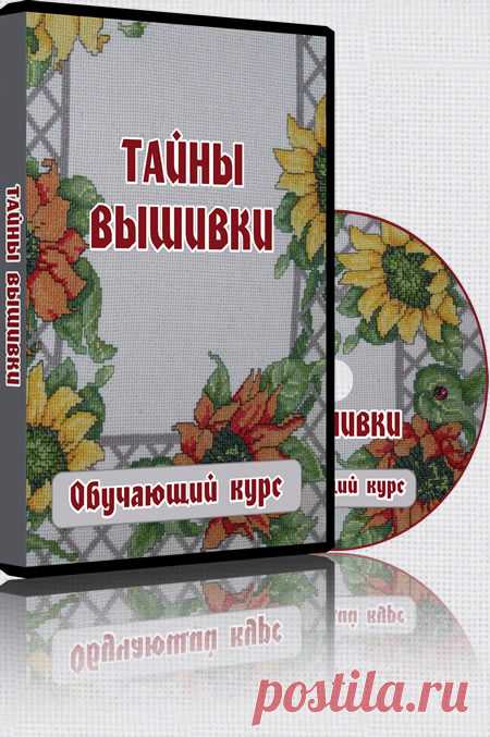 Тайны вышивки - обучающий курс