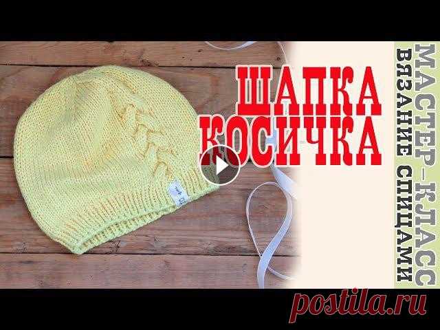 Весенняя Детская Шапка спицами КОСИЧКА. Шапочка для малыша. Вязаная шапка весенняя Все мои МК в PDF формате можете купить тут All of my PATTERNS, tutorials, and ready-to-ship toys are available here По вопросам рекламы Мой инстаграм:...