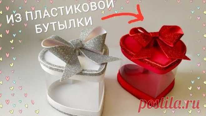 ПОДАРОЧНАЯ КОРОБКА из пластиковой бутылки ко ДНЮ СВЯТОГО ВАЛЕНТИНА и 8 МАРТА.