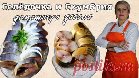 Селёдочка и скумбрия домашнего засола. В рассоле. | Вкусная Домашняя История  | Дзен