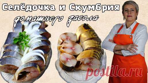 Селёдочка и скумбрия домашнего засола. В рассоле. | Вкусная Домашняя История  | Дзен