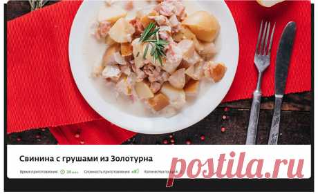 Свинина с грушами из Золотурна — еще один рецепт «Швейцарской кухни» от Партии Еды