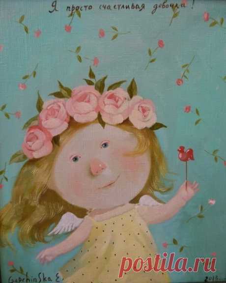 Я просто счастливая девочка