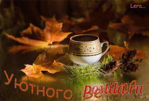 УЮТНОГО ВСЕМ ВЕЧЕРА.