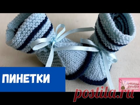 Очень простые пинетки для новорожденного спицами.