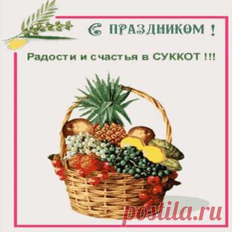 В первый день молитва ждёт,
Строго требует Суккот —
За хороший урожай
Честь Всевышнему отдай.