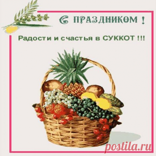 В первый день молитва ждёт,
Строго требует Суккот —
За хороший урожай
Честь Всевышнему отдай.