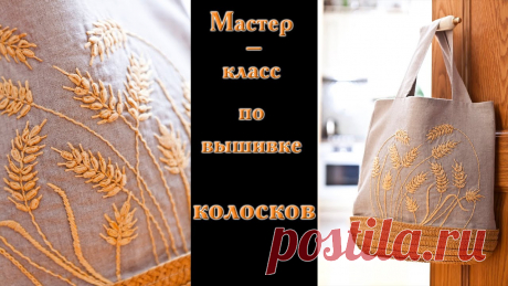 Мастер класс по вышивке колосков