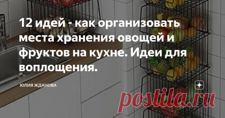 12 идей - как организовать места хранения овощей и фруктов на кухне. Идеи для воплощения. Правильная организация пространства на кухне дает нам прежде всего порядок и комфорт в доме! Удобные места хранения для овощей занимают одно из самых важных мест, ведь купив картошку или лук с морковкой и принеся их домой, наша главная задача, все разложить по своим ящичкам и полочками, а вот какими они будут? Пластиковыми, сетчатыми, плетеными или деревянными, все это конечно зависит...