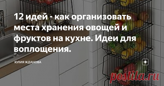 12 идей - как организовать места хранения овощей и фруктов на кухне. Идеи для воплощения. Правильная организация пространства на кухне дает нам прежде всего порядок и комфорт в доме! Удобные места хранения для овощей занимают одно из самых важных мест, ведь купив картошку или лук с морковкой и принеся их домой, наша главная задача, все разложить по своим ящичкам и полочками, а вот какими они будут? Пластиковыми, сетчатыми, плетеными или деревянными, все это конечно зависит...